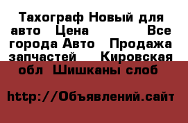  Тахограф Новый для авто › Цена ­ 15 000 - Все города Авто » Продажа запчастей   . Кировская обл.,Шишканы слоб.